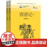 西游记(全二册)/名著课程化(整本书阅读丛书)