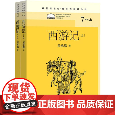 西游记(全二册)/名著课程化(整本书阅读丛书)