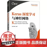 Keras深度学习与神经网络 肖睿,程鸣萱编著 著 肖睿,程鸣萱 编 大学教材大中专 正版图书籍 人民邮电出版社