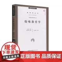 [正版]特殊教育学 教育学丛书