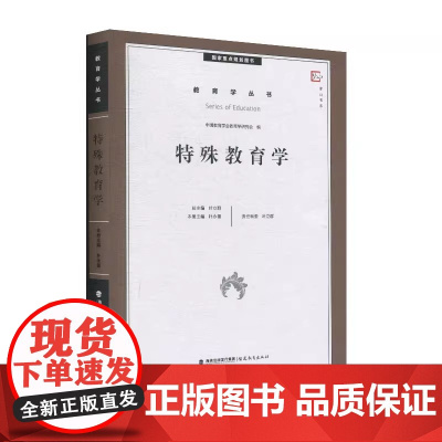 [正版]特殊教育学 教育学丛书
