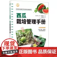 [正版]西瓜栽培管理手册 中山 淳,町田刚史 机械工业出版社 9787111747697