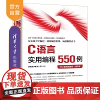 [正版新书]C语言实用编程550例(550集视频教程+源文件) 李长荣 齐峰 王一萍 清华大学出版社 C语言 编程
