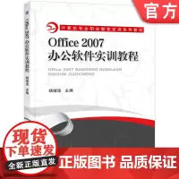 正版 Office2007办公软件实训教程 杨继波 9787111332756 机械工业出版社 教材