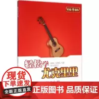 轻松学尤克里里 许评华,金琰 编著 著作 西洋音乐 艺术 上海音乐出版社