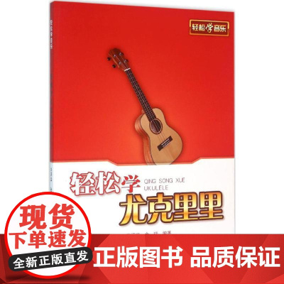 轻松学尤克里里 许评华,金琰 编著 著作 西洋音乐 艺术 上海音乐出版社