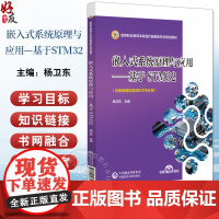 嵌入式系统原理与应用 基于STM32 高等职业教育本科医疗器械类专业规划教材 供康复辅助器具技术专业用 主编杨卫东 97