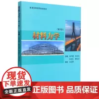 材料力学(附练习册第3版普通高等教育规划教材)