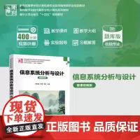 [正版新书]信息系统分析与设计(微课视频版) 廖浩德 邓慧 胥林 向海昀 张舒 李艳 谢季峰 廖汉鑫 清华大学出版