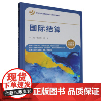 [正版]国际结算(经济管理类课程教材)/国际贸易系列 杨来科 岳华 中国人民大学出版社 9787300324913