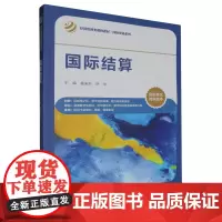 [正版]国际结算(经济管理类课程教材)/国际贸易系列 杨来科 岳华 中国人民大学出版社 9787300324913