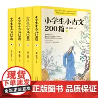 小学生小古文200篇(共4册)