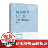 随堂练笔900秒.小学三年级写作训练