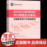 [正版]基于SECG教学模式的中小学音乐大单元主题教学设计与实践研究