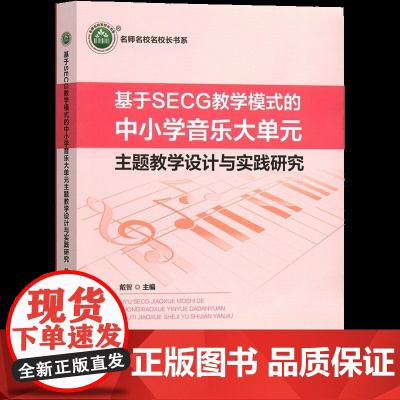 [正版]基于SECG教学模式的中小学音乐大单元主题教学设计与实践研究