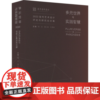 多元世界与实践智慧 2023当代艺术设计评论与研究论文集 杨志,谭人殊,孔翠婷 编 美术理论 艺术 文化艺术出版社
