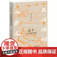 初平 汉末群雄混战 190-195 南门太守 著 中国通史社科 正版图书籍 生活书店出版有限公司