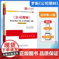 [正版]公司理财笔记和课后习题含考研真题详解(适用罗斯第13版教材)国内外经典教材辅导系 圣才考研网9787511475