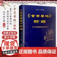 《金匮要略》新解