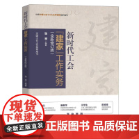 新时代工会建家工作实务