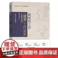 新时代工会建家工作实务