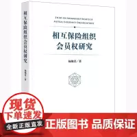 相互保险组织会员权研究 杨婉青著 法律出版社