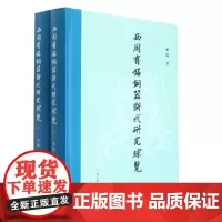 西周有铭铜器断代研究综览(全二册)