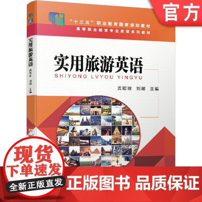 正版 实用旅游英语 龚聪琮 9787111583073 教材 机械工业出版社