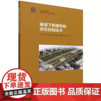 隧道下穿建筑物变形控制技术