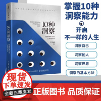 10种洞察 探索理所当然之外的世界 王可越著创新思维洞察力判断力底层逻辑自我觉察认知觉醒多维度思考辩证思维智元华美