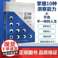 10种洞察 探索理所当然之外的世界 王可越著创新思维洞察力判断力底层逻辑自我觉察认知觉醒多维度思考辩证思维智元华美