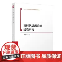新时代思想道德建设研究