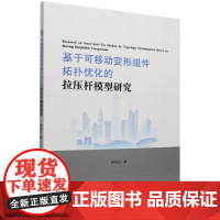 基于可移动变形组件拓扑优化的拉压杆模型研究