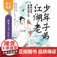 [正版新书]少年子弟江湖老:那些诗里未说尽的人生 梁知夏君著 周睿绘 清华大学出版社 诗词 传记 唐诗