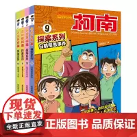 名侦探柯南探案系列(9-12共4册)