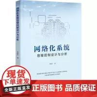 网络化系统容错控制设计与分析 李建宁 著 计算机理论和方法(新)专业科技 正版图书籍 浙江大学出版社