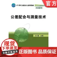 正版 公差配合与测量技术 刘霞 9787111313571 机械工业出版社 教材
