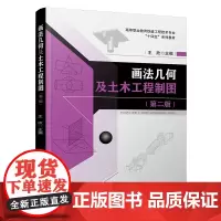 自营 画法几何及土木工程制图(第二版)9787113314637 王欣 中国铁道出版社
