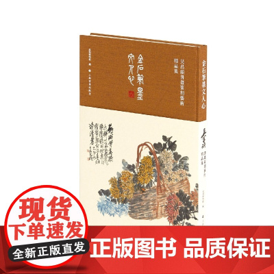 金石笔墨文人心:吴昌硕书画篆刻艺术精品集