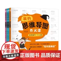 我的思维导图作文课(全4册)