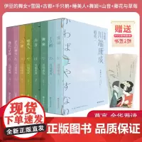[赠书签*2]最美川端康成珍藏作品文集函套全8册拿浮世万千美学读懂川端康成伊豆的舞女雪国古都千只鹤睡美人舞姬山音滕花与草