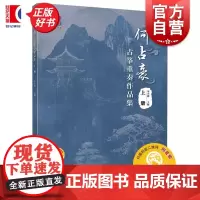 何占豪古筝重奏作品集上册附音频 何占豪上海音乐出版社