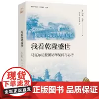 我看乾隆盛世 马戛尔尼使团访华见闻与思考,百科全书式的著作,清史研究的重要文献