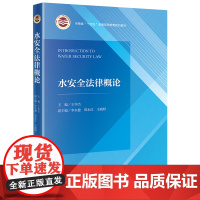 [正版]水安全法律概论 王华杰 法律出版社 9787519793562