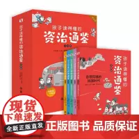 孩子读得懂的资治通鉴:注音版(全5册) 从小读《资治通鉴》的孩子,长大后就是不一样