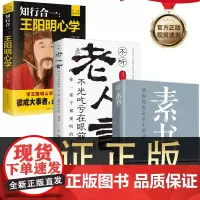 素书,王阳明心学,老人言 全3册