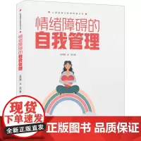 情绪障碍的自我管理 苗丽娜,梁晓 著 神经病和精神病学社科 正版图书籍 台海出版社
