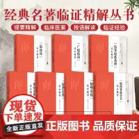 松峰说疫临证精解+温热暑疫全书临证精解+温疫论临证精解+温热经纬临证精解 中医经典名著临证精解丛书等7本 中国医药科技出