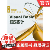 正版 Visual Basic程序设计 刘瑞新 9787111174127 教材 机械工业出版社