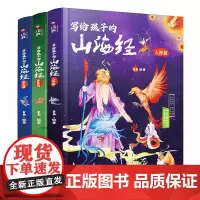 写给孩子的山海经(全3册):观上古神话渊府 看山海奇景,四方异兽,异闻奇见